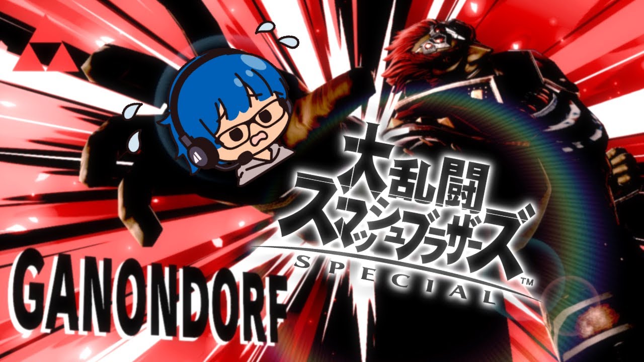 【スマブラSP】枠立て直してVIPへの道。相手にすると苦手なガノンを使いこなせるのか【大島哲】