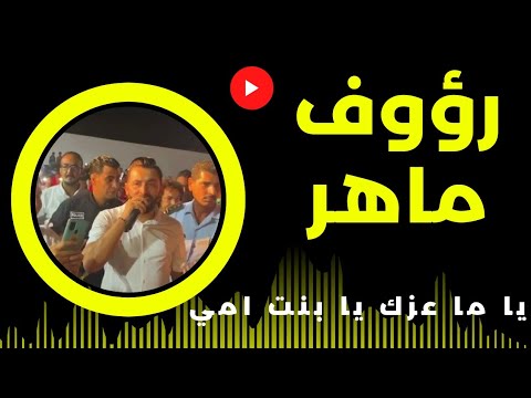 رؤوف ماهر يبدع في تطاوين في اغنية يا ما عزك يا بنت امي