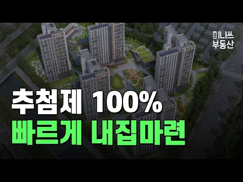 추첨제 100% 빠르게 내집마련 가능한 무순위 청약, 안성아양 B-1블록 공공분양