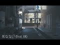 死なない (feat. 抹) / 魂音泉 [Music Video]