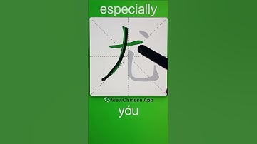 How to Write 尤(especially) in Chinese? App Name :《ViewChinese》&《My HSK》