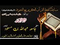 مسابقہ حفظ القرآن الکریم متعلم جامعہ عبداللہ بن مسعود لاہور جامعہ دارالعلوم الاسلامیہ لاہور