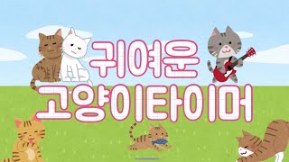 고양이 타이머| 귀여운 타이머|정리타이머|10분타이머|cat timer