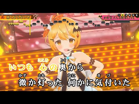 【VTuber】赤くならないで (LIVE映像バージョン)【夜空メル/ホロライブ1期生】【インスト版(ガイドメロディ付)/カラオケ字幕】