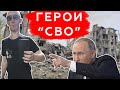 5 Настоящих ГЕРОЕВ &quot;СВО&quot;