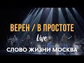 Слово Жизни Москва - Верен + В простоте (LIVE) | Миля Шаламова |