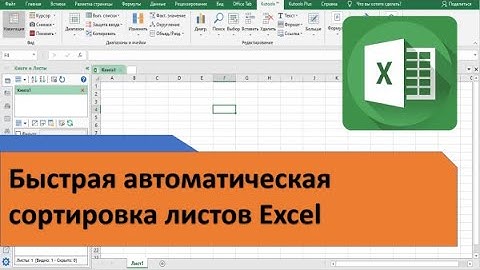 Быстрая автоматическая сортировка листов Excel