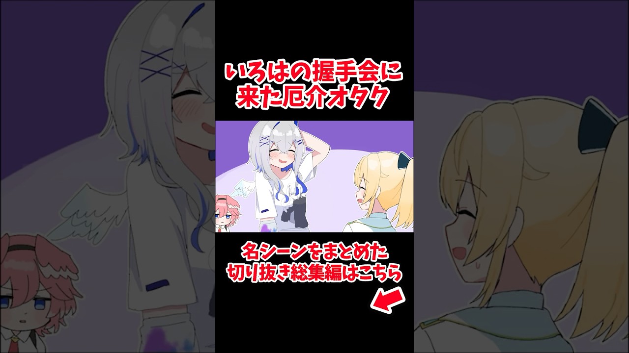 いろはの握手会に現れた厄介オタクかなたん【ホロライブ手描き切り抜き/風真いろは/天音かなた/鷹嶺ルイ/白銀ノエル/獅白ぼたん】