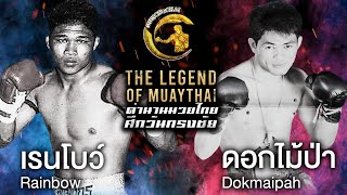 เรนโบว์ ส.พรานทะเล Vs ดอกไม้ป่า ป.พงษ์สว่าง | ตำนานมวยไทยศึกวันทรงชัย The Legend of Muaythai