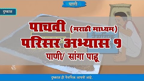 5th EVS 1 | Chapter#16 | Topic#05 | सांगा पाहू | Marathi Medium