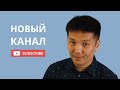 Я начал новый канал (английский на слух)