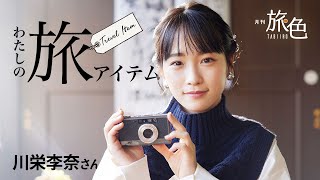 川栄李奈さんが必ず旅に持っていくアイテム＜旅色＞