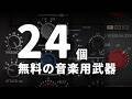 無料で使える音楽の武器24選 - 理論からミキシングまで