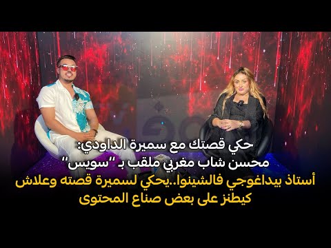 محسن شاب مغربي ملقب بـ سويس أستاذ بيداغوجي فالشينوا يحكي لسميرة قصته