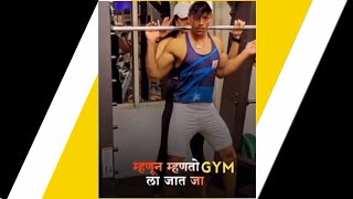 म्हणून म्हणतो GYM जात जा Marathi Attitude Status | Marathi Trending Songs Status Marathi Reels#short
