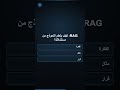 RAG: كيف يتعلم النموذج من مستنداتك؟ #Shorts