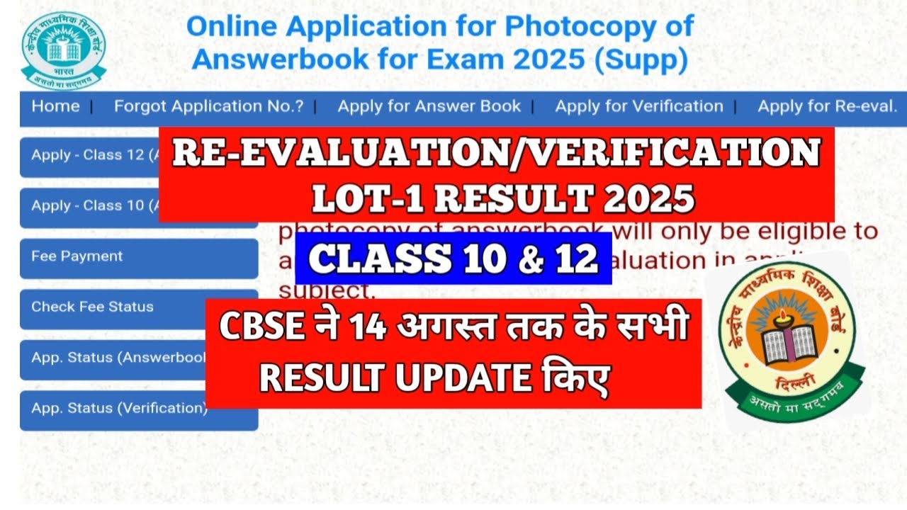 CBSE RE-EVALUATION/VERIFICATION LOT-1 RESULT OUT | CBSE 10 &12 RESULT AFTER REVALUATION/VERIFICATION