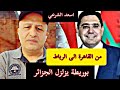 اسعد الشرعي ناصر بوريطة يعيد تقزيم الجزائر قاريا ومصر مع مغربية الصحراء اسعد الشرعي