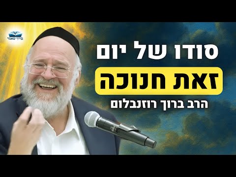 ״זאת חנוכה - היום האדיר שיכול לשנות הכול״ הרב רוזנבלום בשיעור מיוחד !!