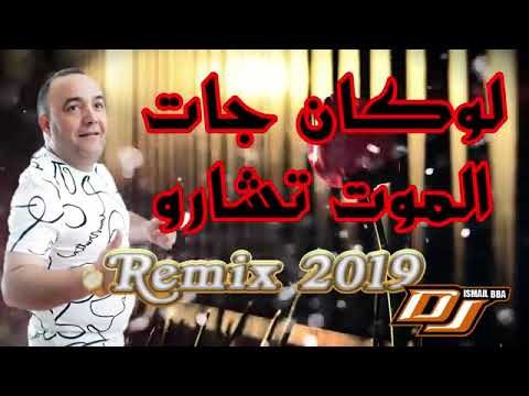 Cheb Lotfi لوكان جات الموت تشاور نروح ليها نحاول بجاه ربي اديني وخلي ما الي تبغيني