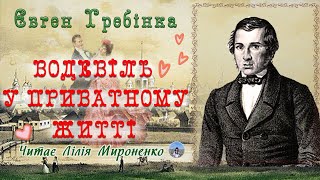 "Водевіль у приватному житті" (1841), Євген Гребінка, повість. Слухаємо українською!