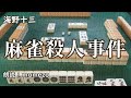 【小説朗読】 海野十三 「麻雀殺人事件」【探偵帆村壮六シリーズ１】