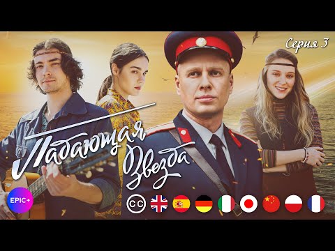 ПАДАЮЩАЯ ЗВЕЗДА - Серия 3 из 4 / Детектив | EPIC+