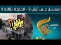المسلسل الكوميدي على أيش 2 الحلقة الثالثة ناصر العنبري علي حميد خالد حمدان عبدالحكيم قاسم