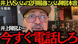 【井上尚弥】「今すぐ電話してこい」井上VSバムの2月報道にバム陣営本音!【海外の反応】