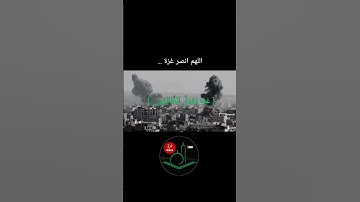 ༺ اللهم انصر غزة ༻ القارئ : اسلام صبحي