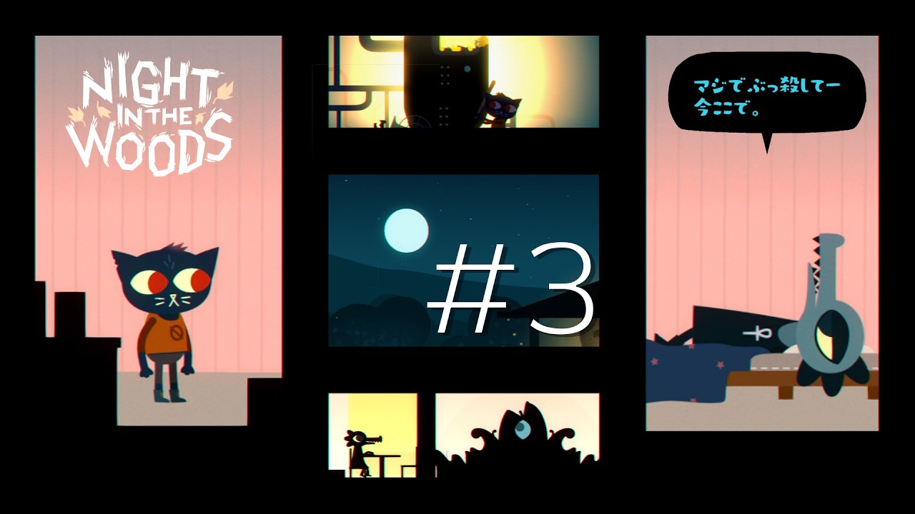 生活は炎の中【Night in the woods】 #3