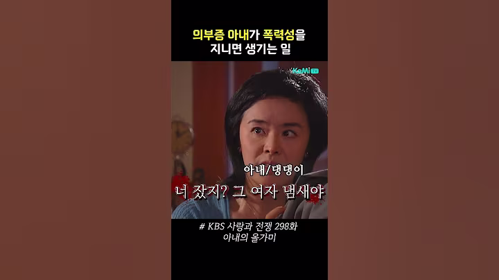 의부증 아내가 폭력성까지 지니면 생기는 일ㄷㄷ [사랑과 전쟁] | KBS