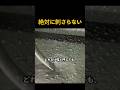 刺さらないコンクリートの秘密
