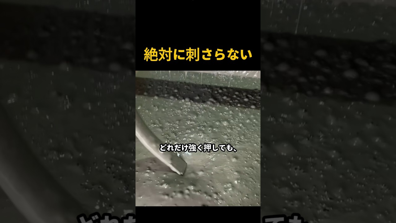 刺さらないコンクリートの秘密