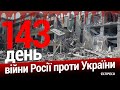 Наслідки обстрілу Дніпра і Нікополя. 143-й день війни. Еспресо НАЖИВО.