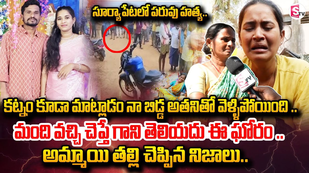 సూర్యాపేటలో పరువు హ_త్య .. | Bargavi Mother Emotional Words About Her daughter | Suryapet Incident