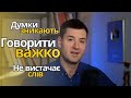 Як гарно формулювати думки Пам ять словниковий запас оратоське мистецтво і саморозвиток