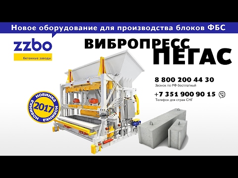 Вибропресс ПЕГАС в работе! Вибропресс для производства блоков ФБС - новинка ZZBO