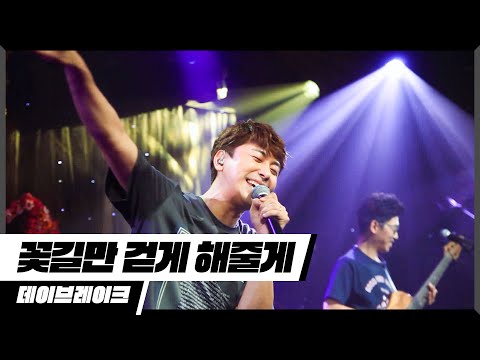 [에디터 PICK!] 데이브레이크 - 꽃길만 걷게 해줄게
