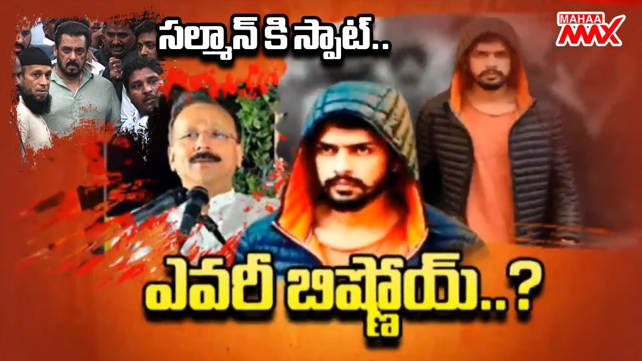 Why Is The Gangster Lawrence Bishnoi Targeting Salman Khan? | Mahaa Max ...