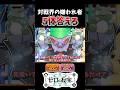 対戦界の嫌われ者 5体答えろ #ポケモン #ポケモンsv #ショート #ゆっくり実況