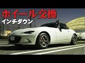 初めてのホイール交換NDロードスター【RAYS TE37sonicSL】