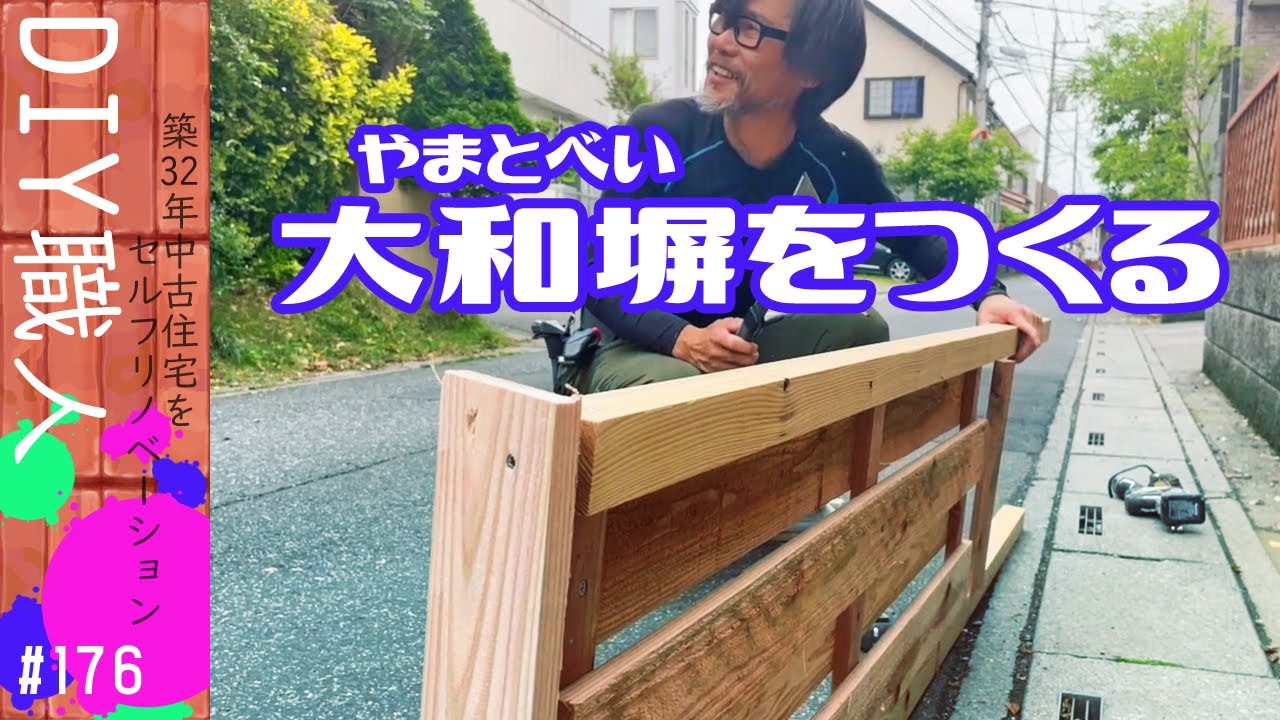 職人がやるDIY】#176 大和塀をつくる 防犯に！～築32年中古住宅を 