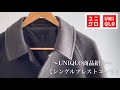 【UNIQLOアウター編】買うならコレ！シングルブレストコート着回し集（2020秋冬ユニクロコーデ30代低身長メンズファッション）ステンカラーコート