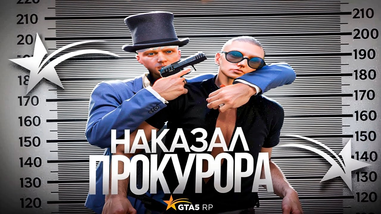НАКАЗАЛ ДУШНОГО ПРОКУРОРА В GTA 5 RP