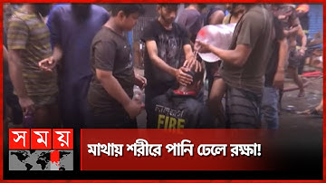 আগুন নেভাতে গিয়ে ফায়ার সার্ভিসের কর্মী অসুস্থ | New Market Fire | Fire fighter | Dhaka News