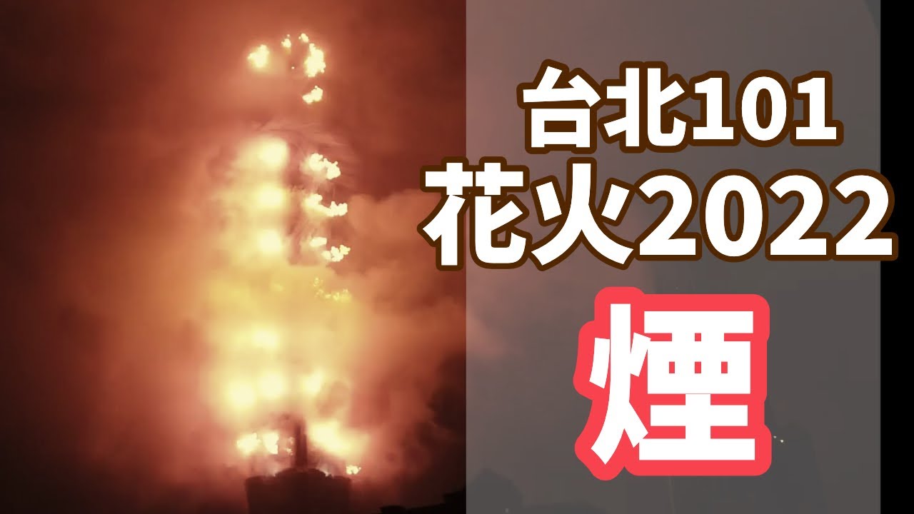 DJI OSMO Pocket 的台北101跨年煙火秀 2022 ｜TAIPEI 101 - New Year Fireworks 2022