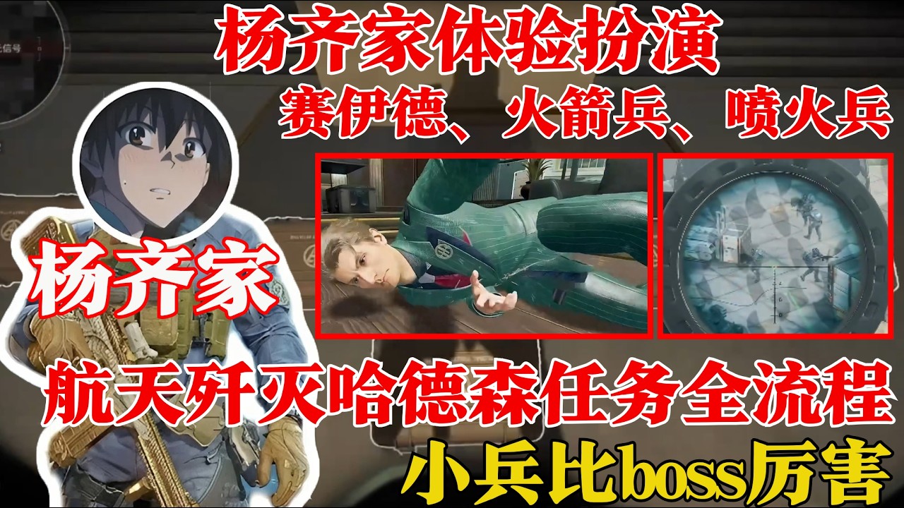 【杨齐家】三角洲行动实战体验｜赛伊德、火箭兵、喷火兵 航天歼灭哈德森全流程【三角洲行动】