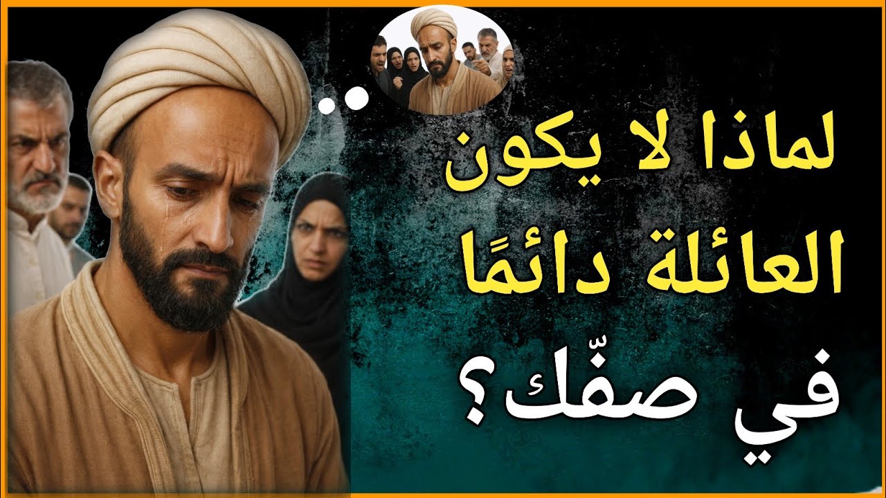 ابن خلدون يشرح لماذا تعارضك عائلتك بدل أن تدعمك | عقدة النقص داخل الأسرة