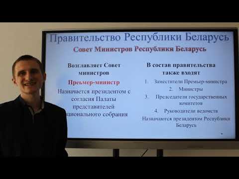 Государственная власть в Республике Беларусь (урок №2)